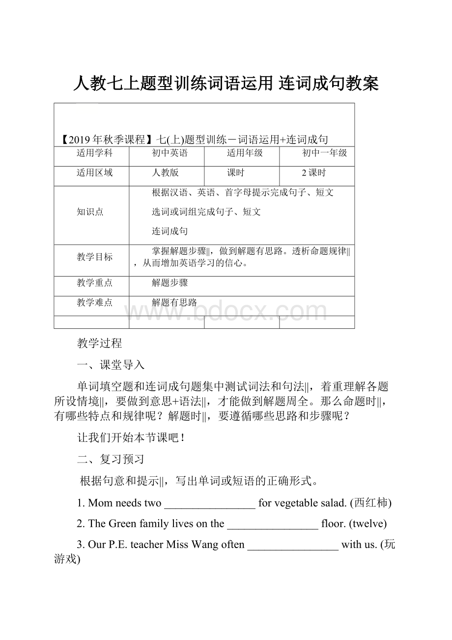 人教七上题型训练词语运用 连词成句教案.docx