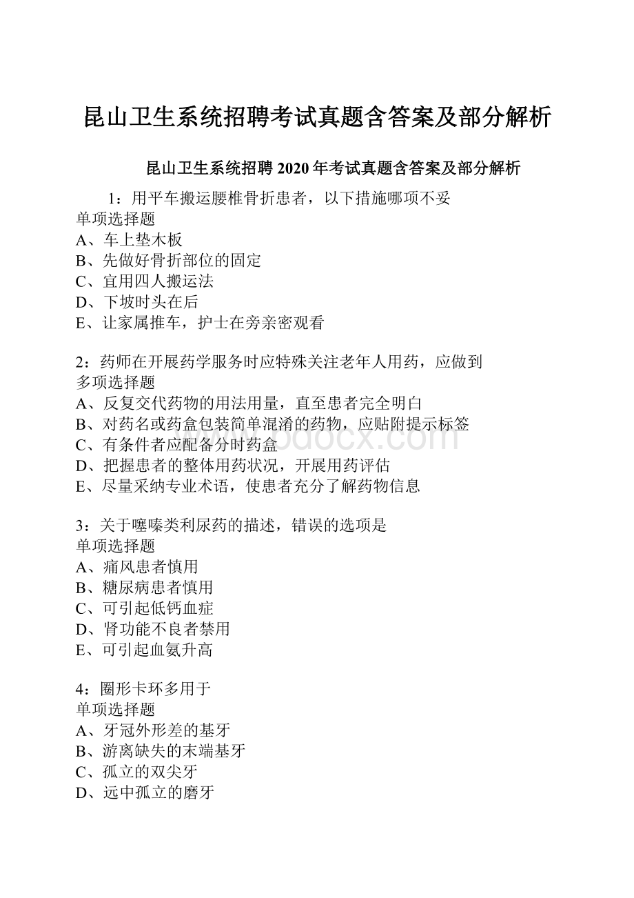 昆山卫生系统招聘考试真题含答案及部分解析.docx