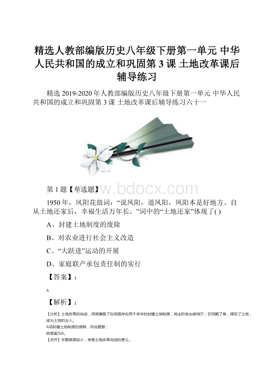 精选人教部编版历史八年级下册第一单元 中华人民共和国的成立和巩固第3课 土地改革课后辅导练习.docx