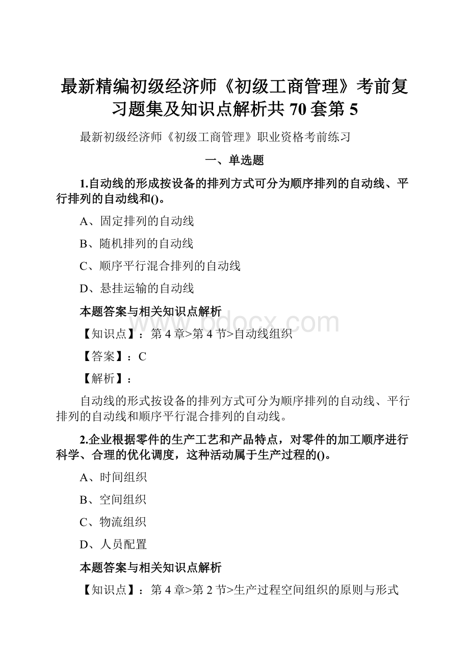 最新精编初级经济师《初级工商管理》考前复习题集及知识点解析共70套第 5.docx