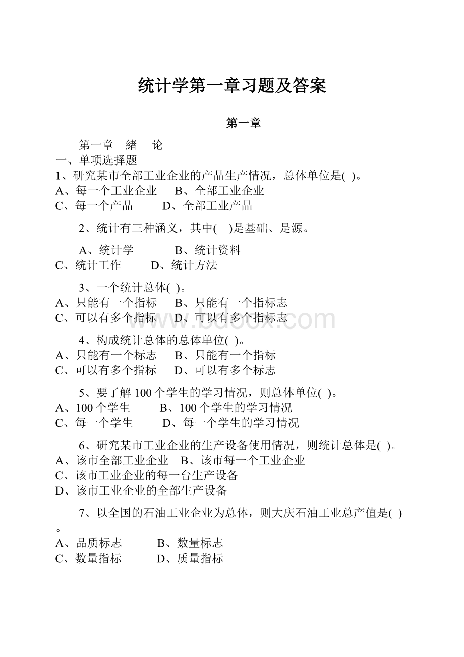 统计学第一章习题及答案.docx_第1页