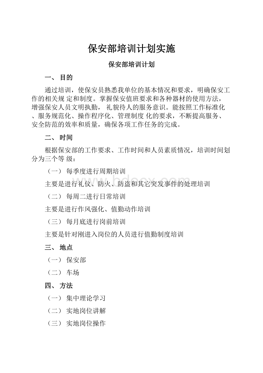 保安部培训计划实施.docx_第1页