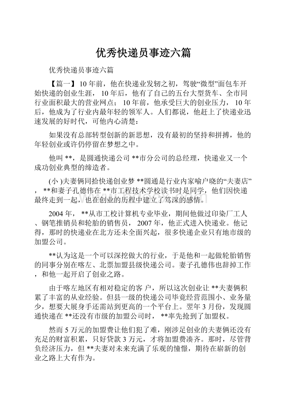 优秀快递员事迹六篇.docx_第1页