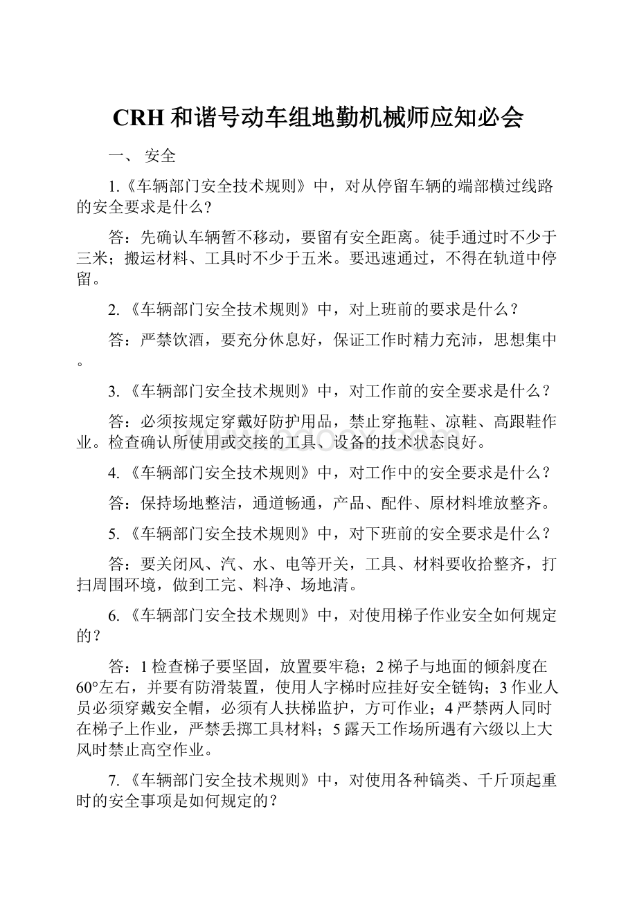 CRH和谐号动车组地勤机械师应知必会.docx