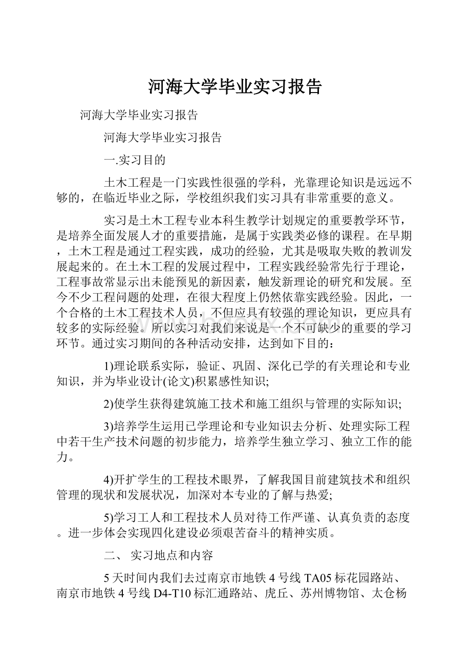 河海大学毕业实习报告.docx_第1页