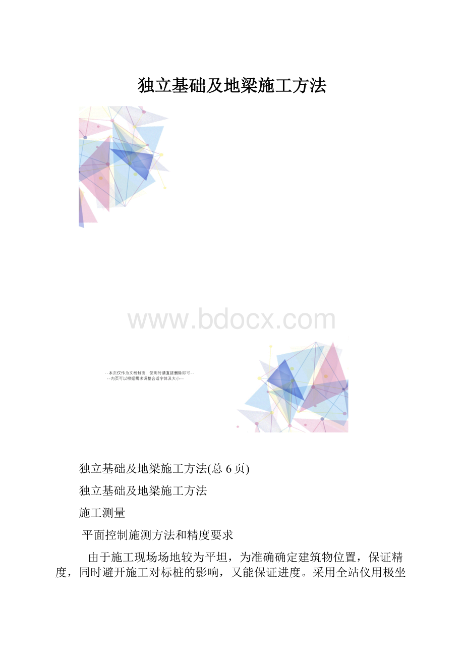 独立基础及地梁施工方法.docx