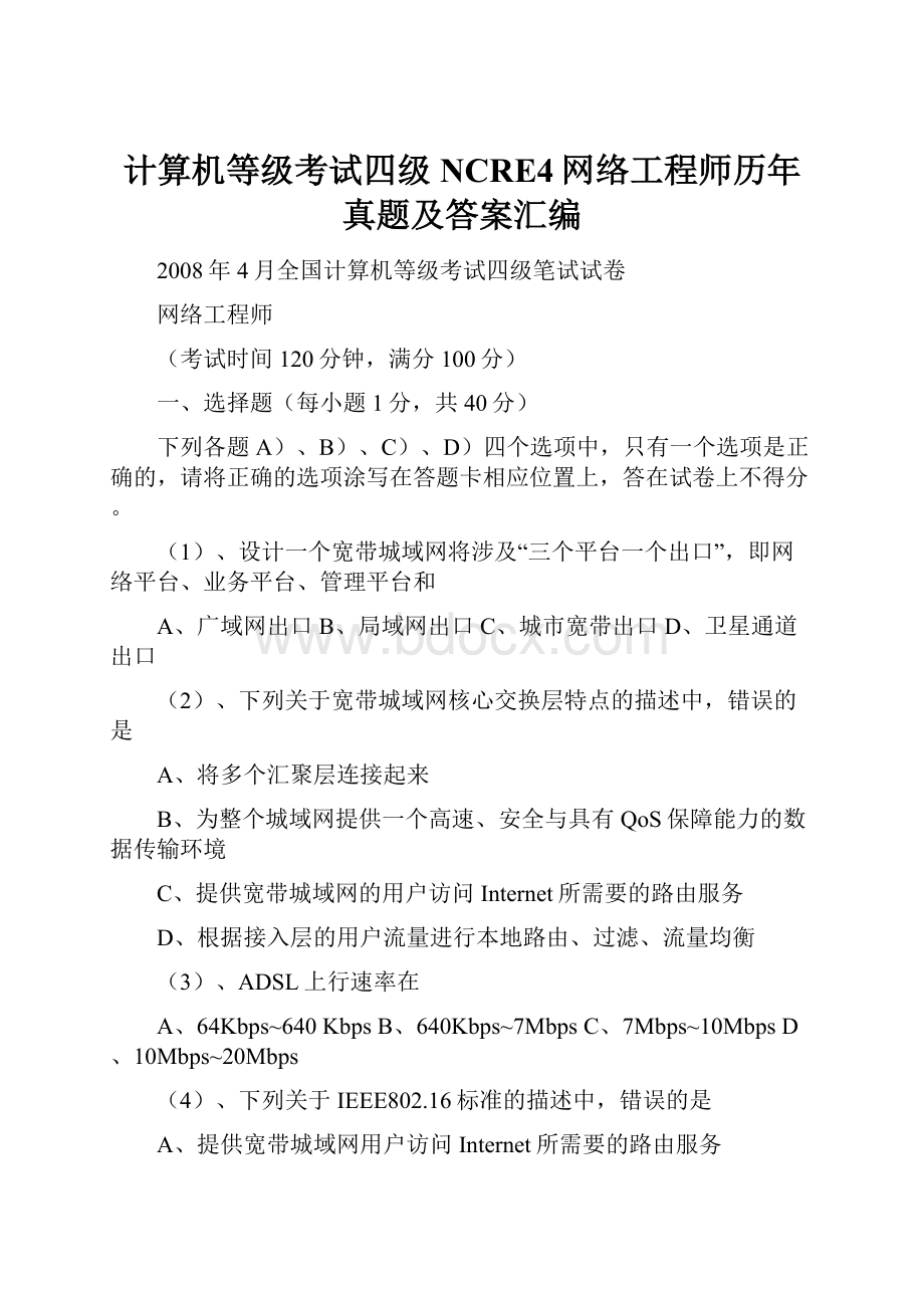 计算机等级考试四级NCRE4网络工程师历年真题及答案汇编.docx