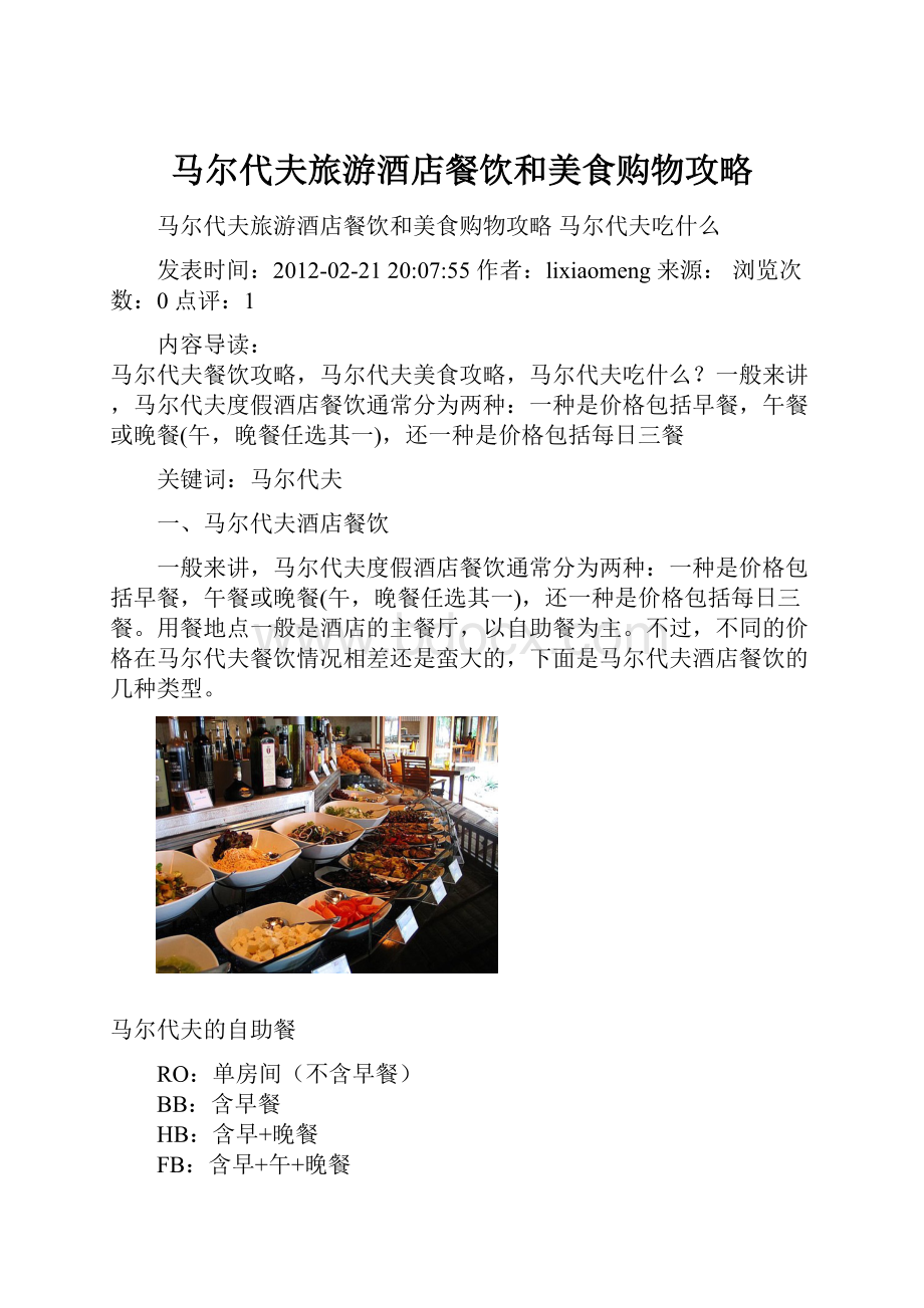 马尔代夫旅游酒店餐饮和美食购物攻略.docx_第1页