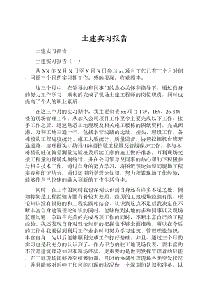 土建实习报告.docx