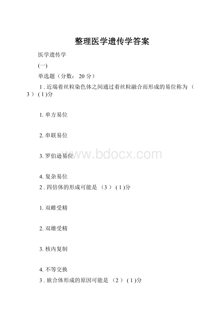 整理医学遗传学答案.docx