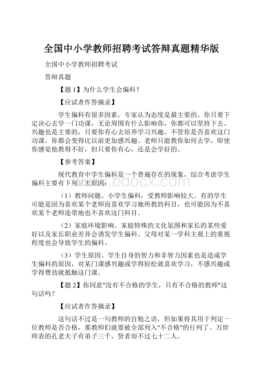 全国中小学教师招聘考试答辩真题精华版.docx