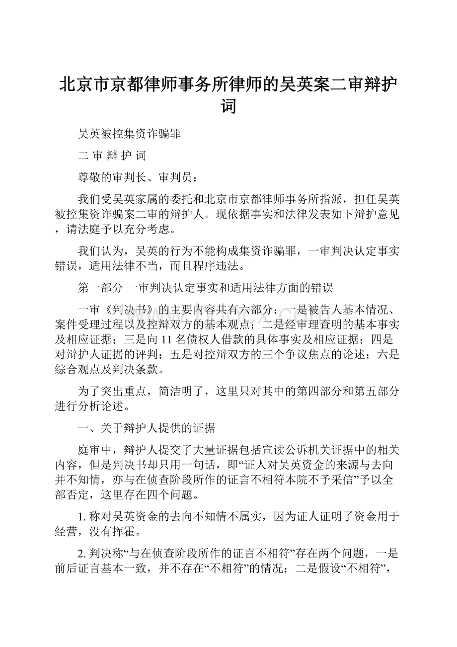 北京市京都律师事务所律师的吴英案二审辩护词.docx