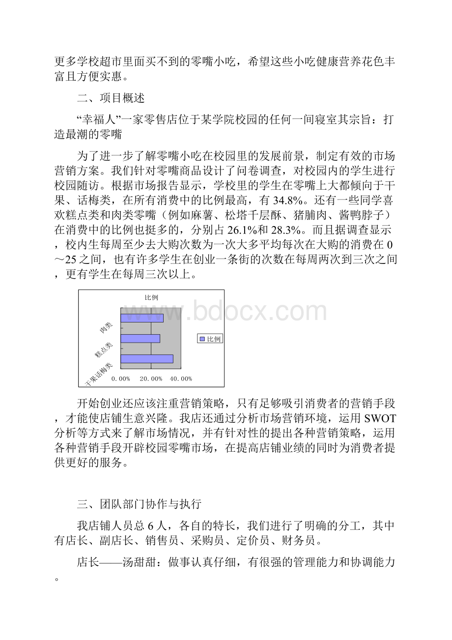 校园零食小铺创业计划书.docx_第3页