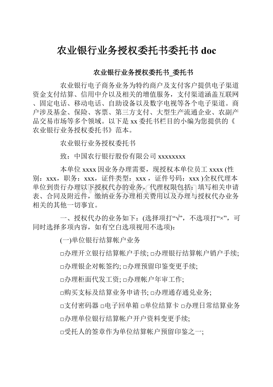 农业银行业务授权委托书委托书doc.docx_第1页