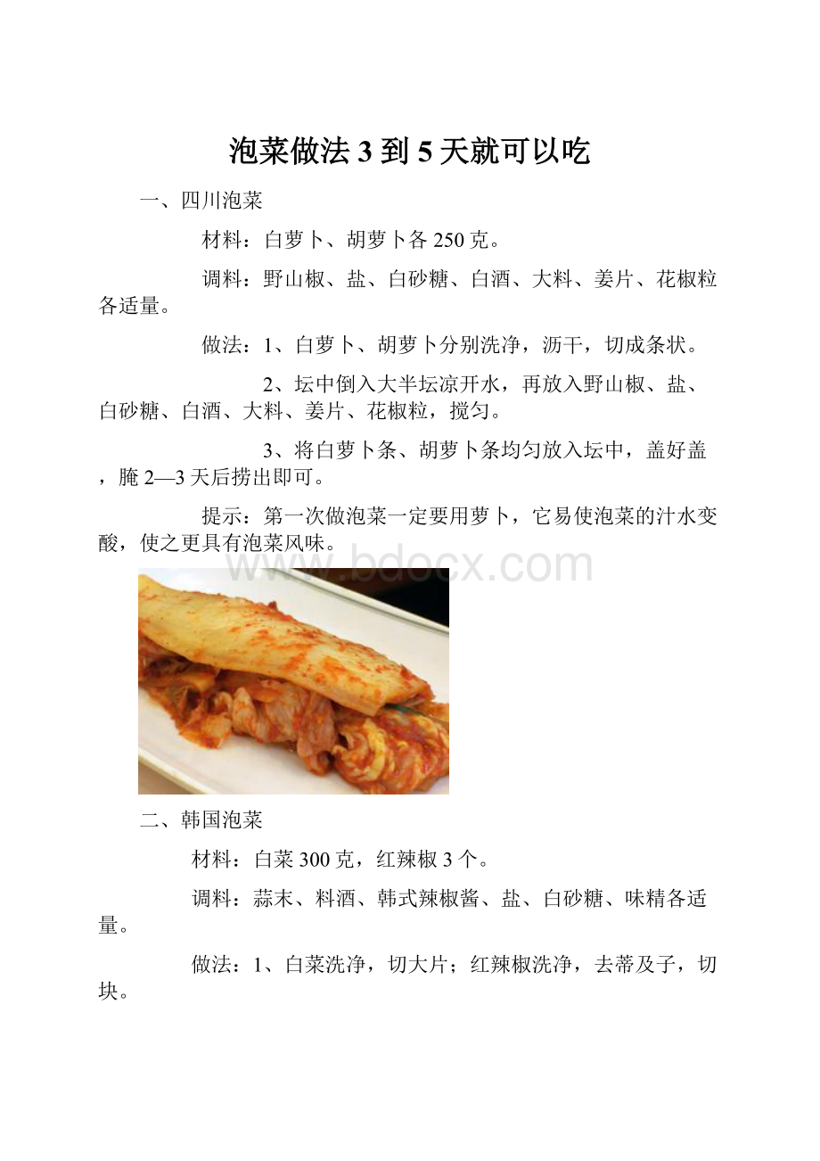 泡菜做法3到5天就可以吃.docx