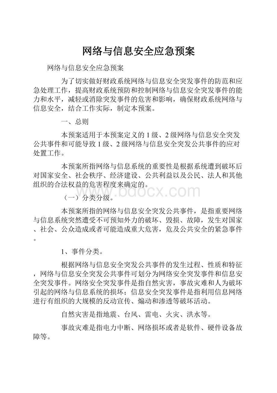 网络与信息安全应急预案.docx