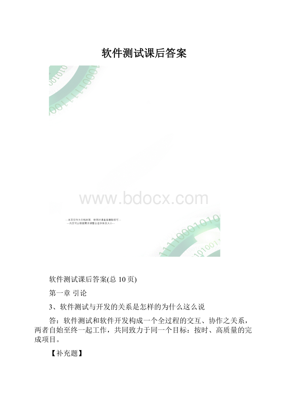 软件测试课后答案.docx