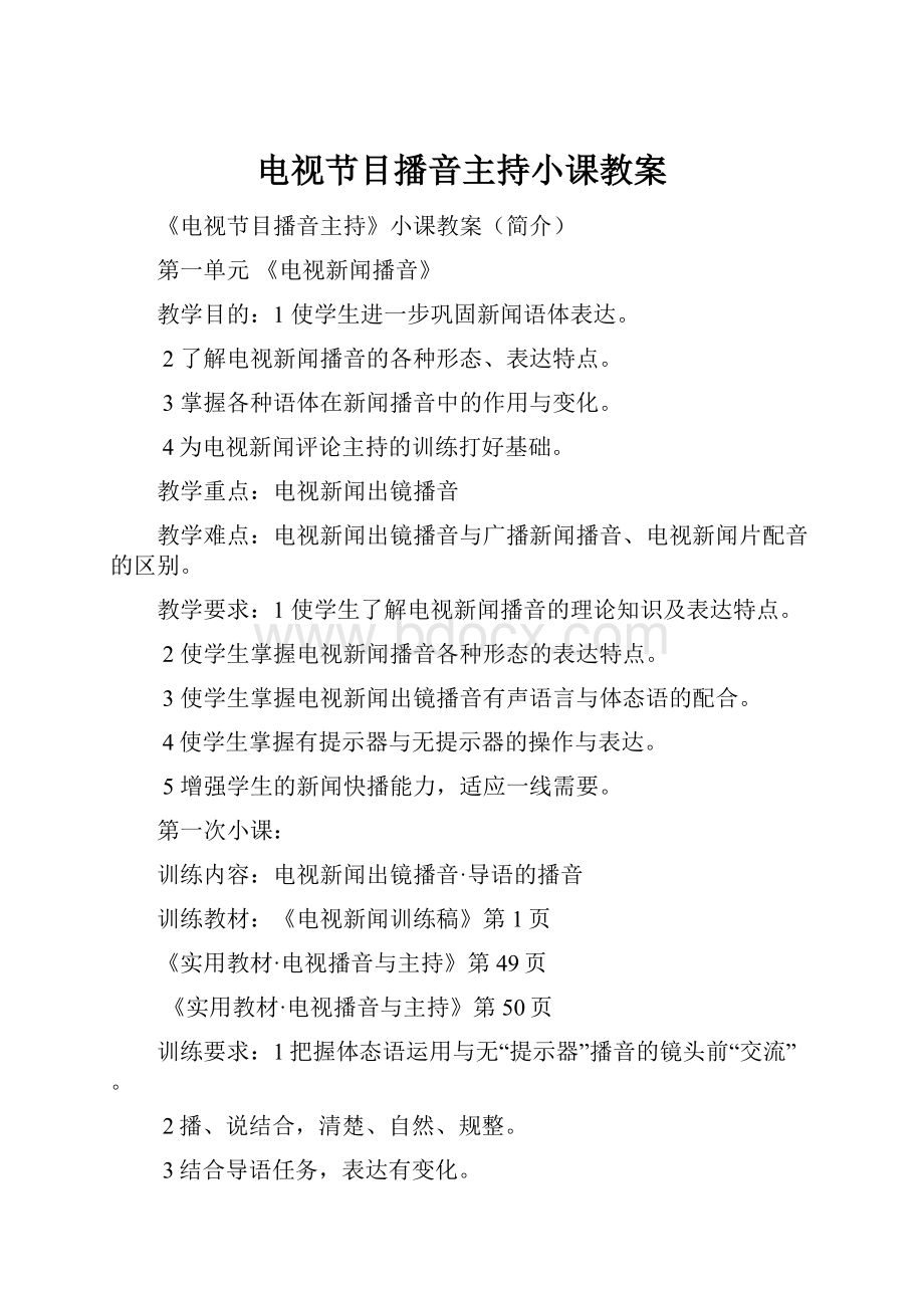 电视节目播音主持小课教案.docx