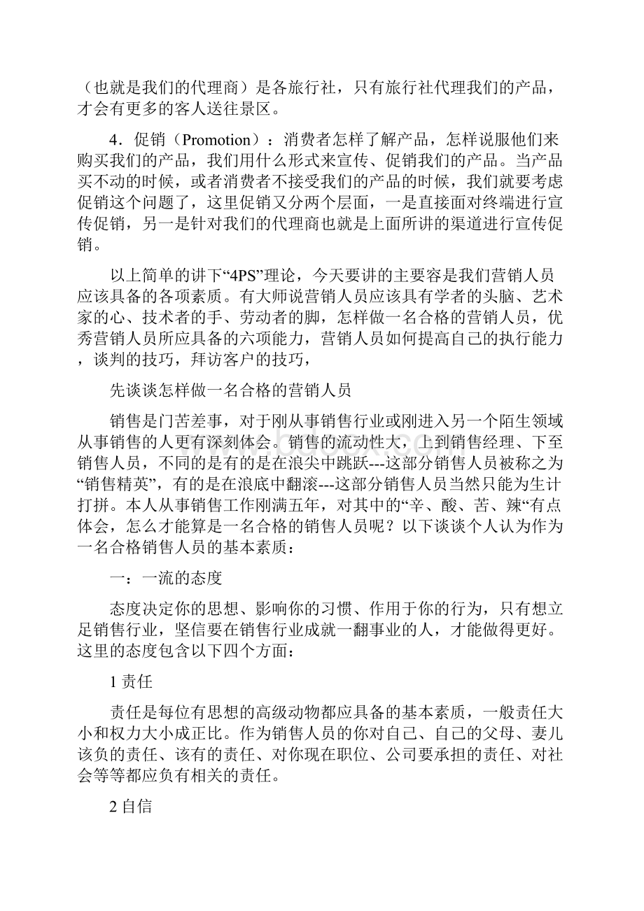 浅谈营销人员应具备的各项素质.docx_第2页