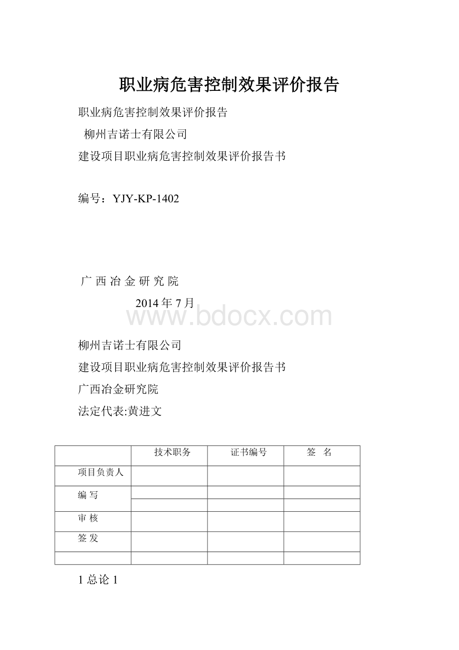 职业病危害控制效果评价报告.docx