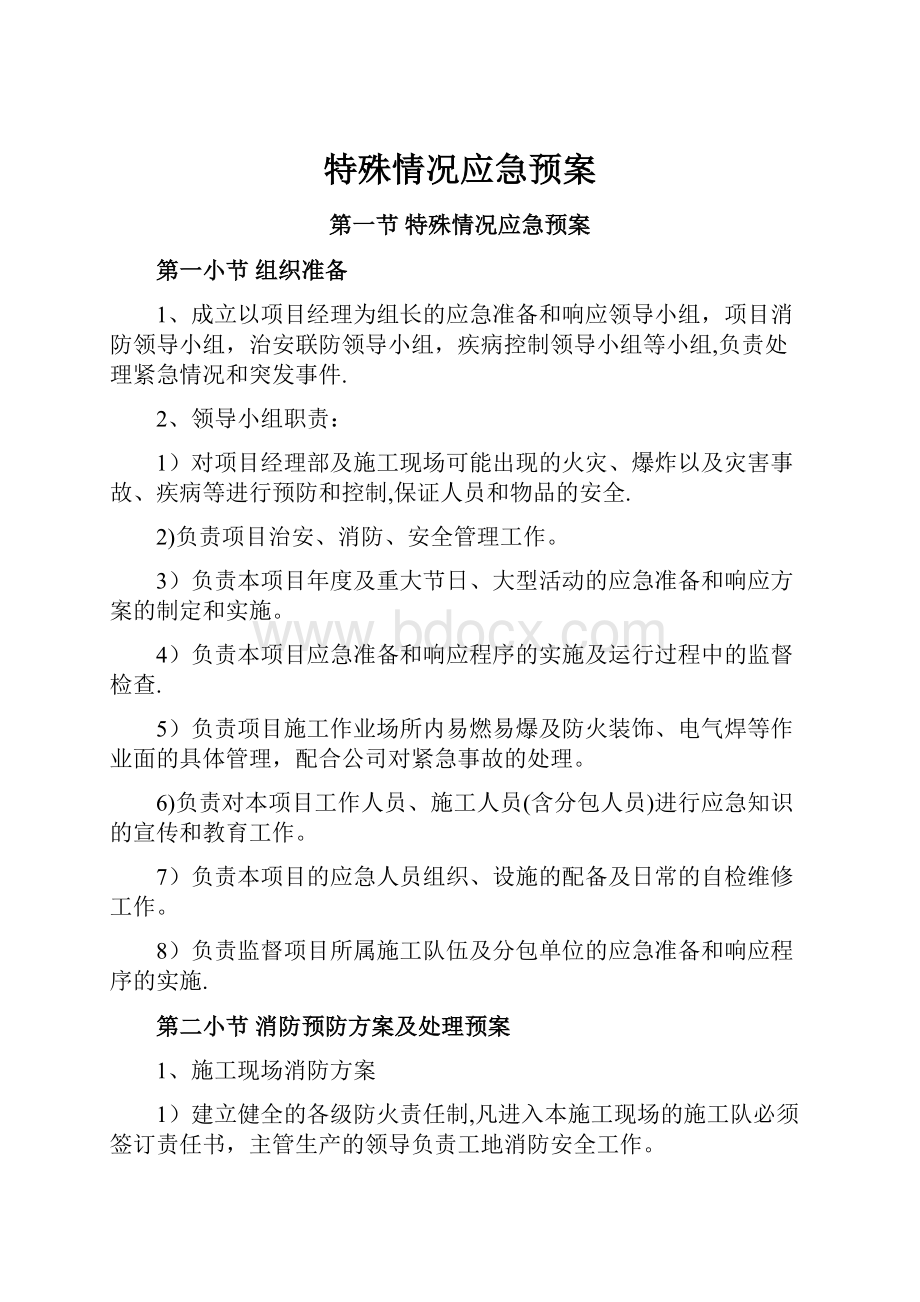 特殊情况应急预案.docx