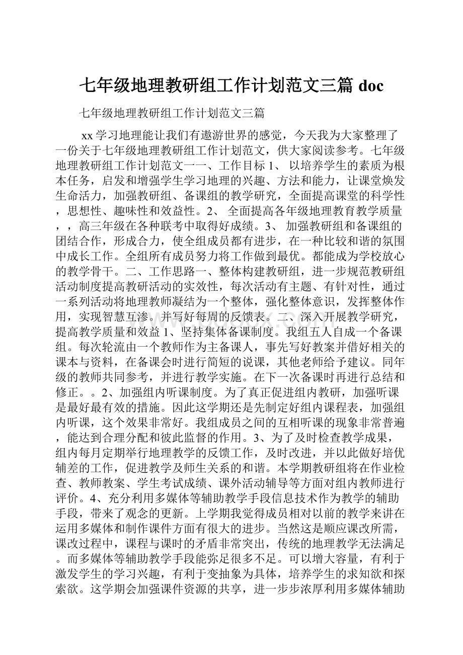 七年级地理教研组工作计划范文三篇doc.docx_第1页