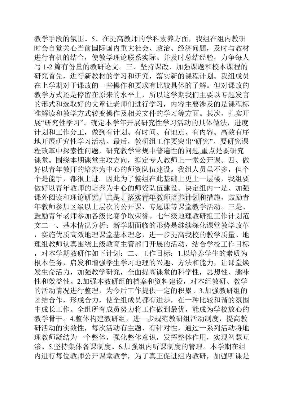 七年级地理教研组工作计划范文三篇doc.docx_第2页