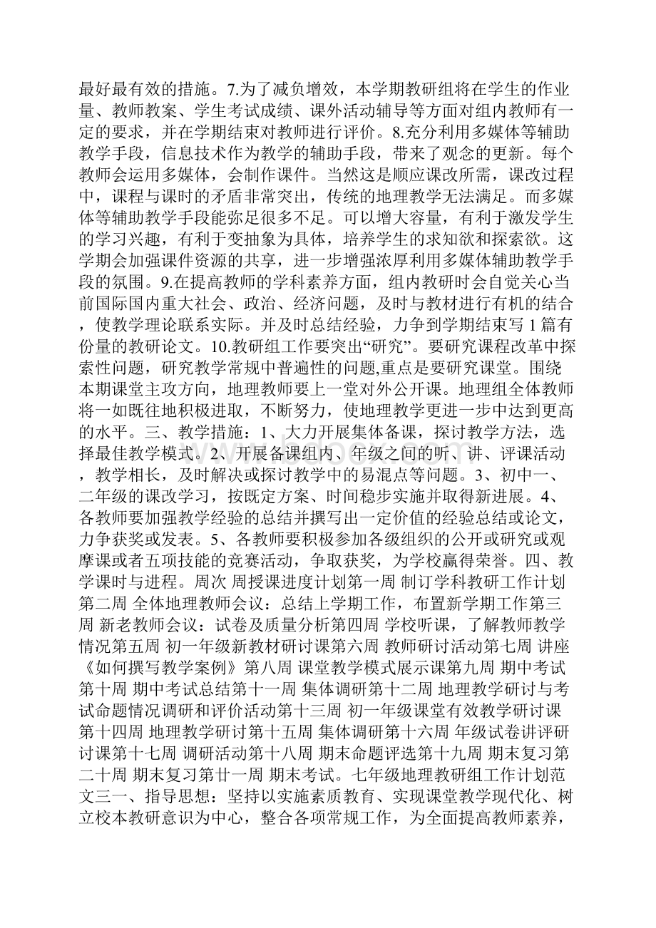 七年级地理教研组工作计划范文三篇doc.docx_第3页