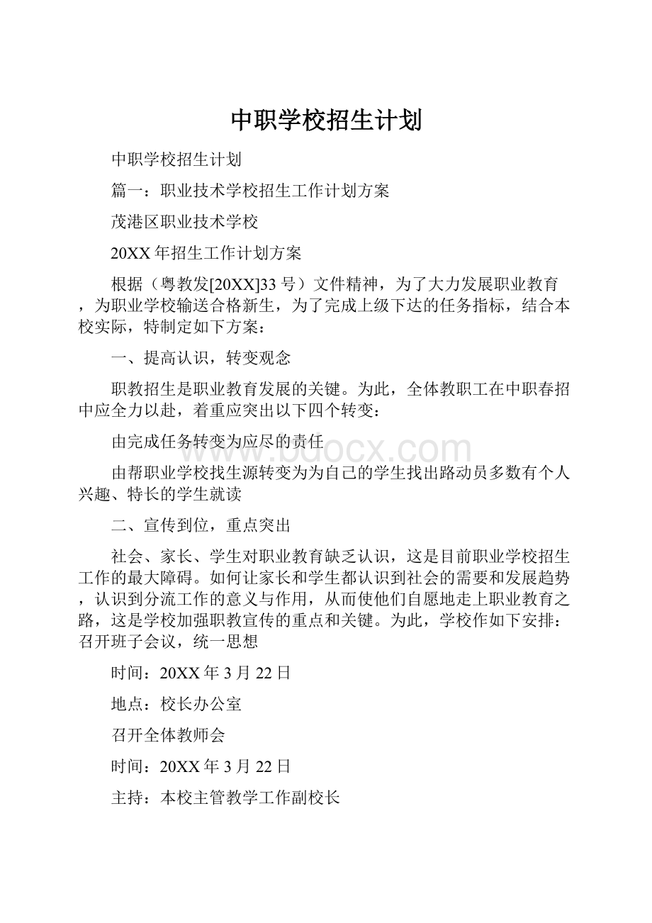 中职学校招生计划.docx