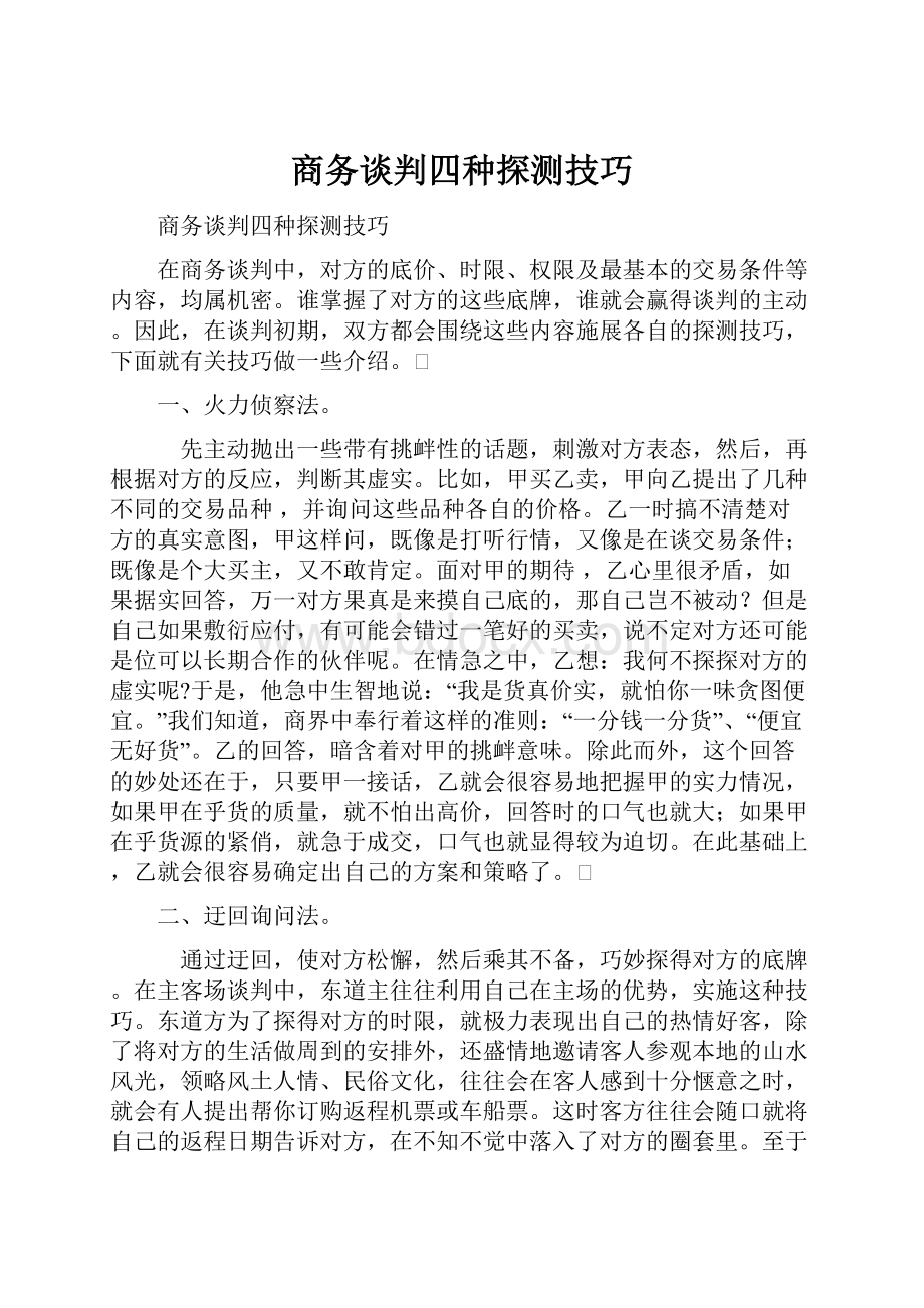 商务谈判四种探测技巧.docx_第1页