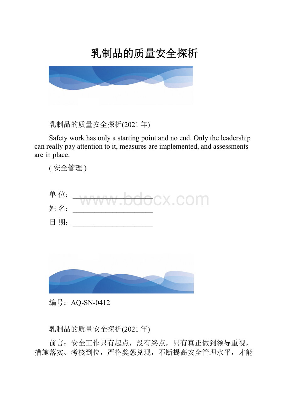 乳制品的质量安全探析.docx_第1页