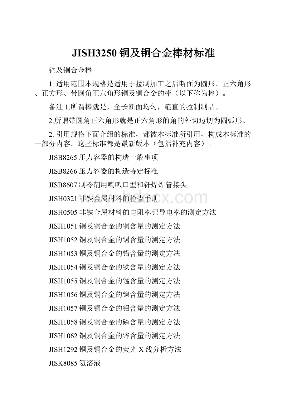 JISH3250铜及铜合金棒材标准.docx_第1页