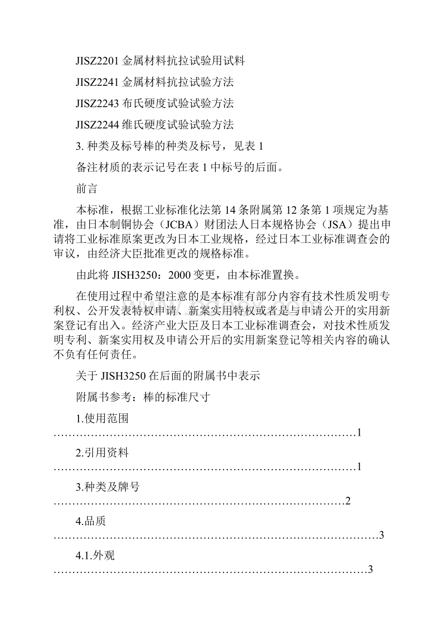 JISH3250铜及铜合金棒材标准.docx_第2页