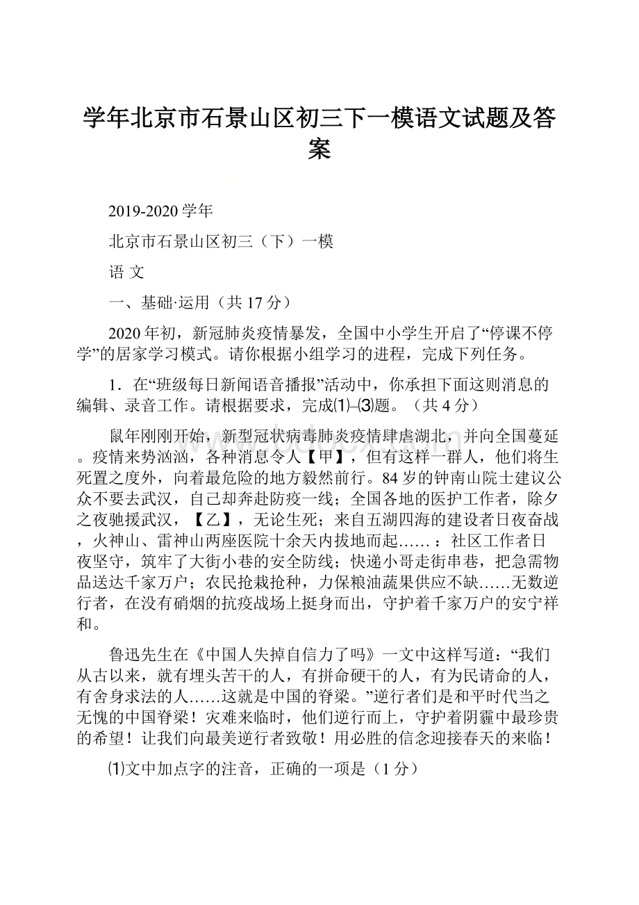 学年北京市石景山区初三下一模语文试题及答案.docx_第1页