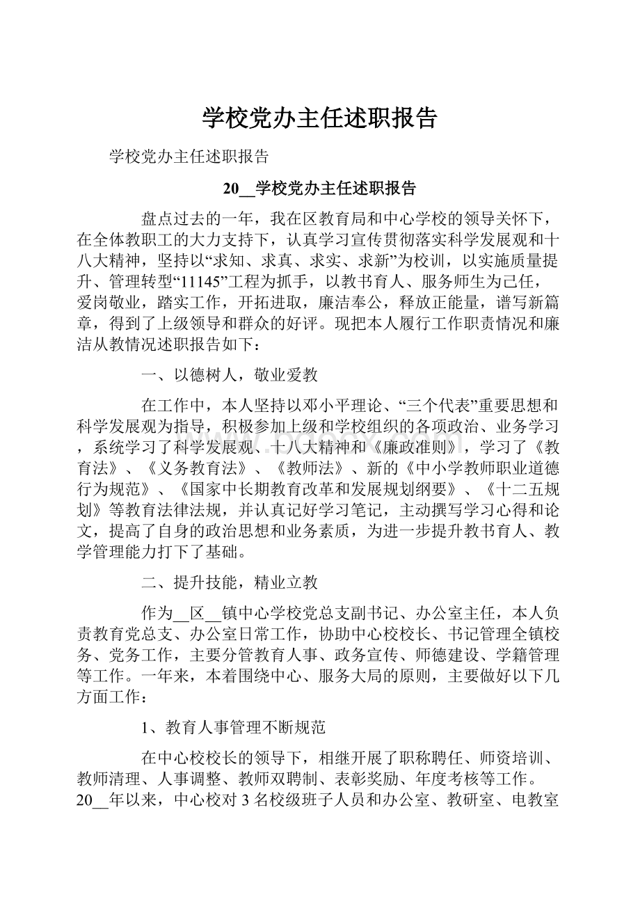 学校党办主任述职报告.docx_第1页