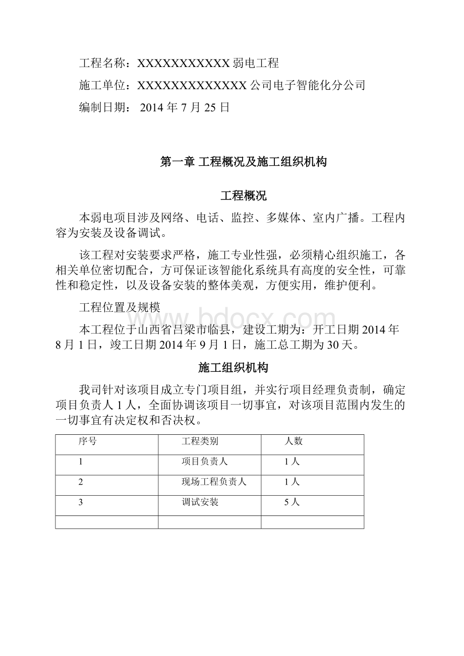 弱电工程施工组织方案修订稿.docx_第2页