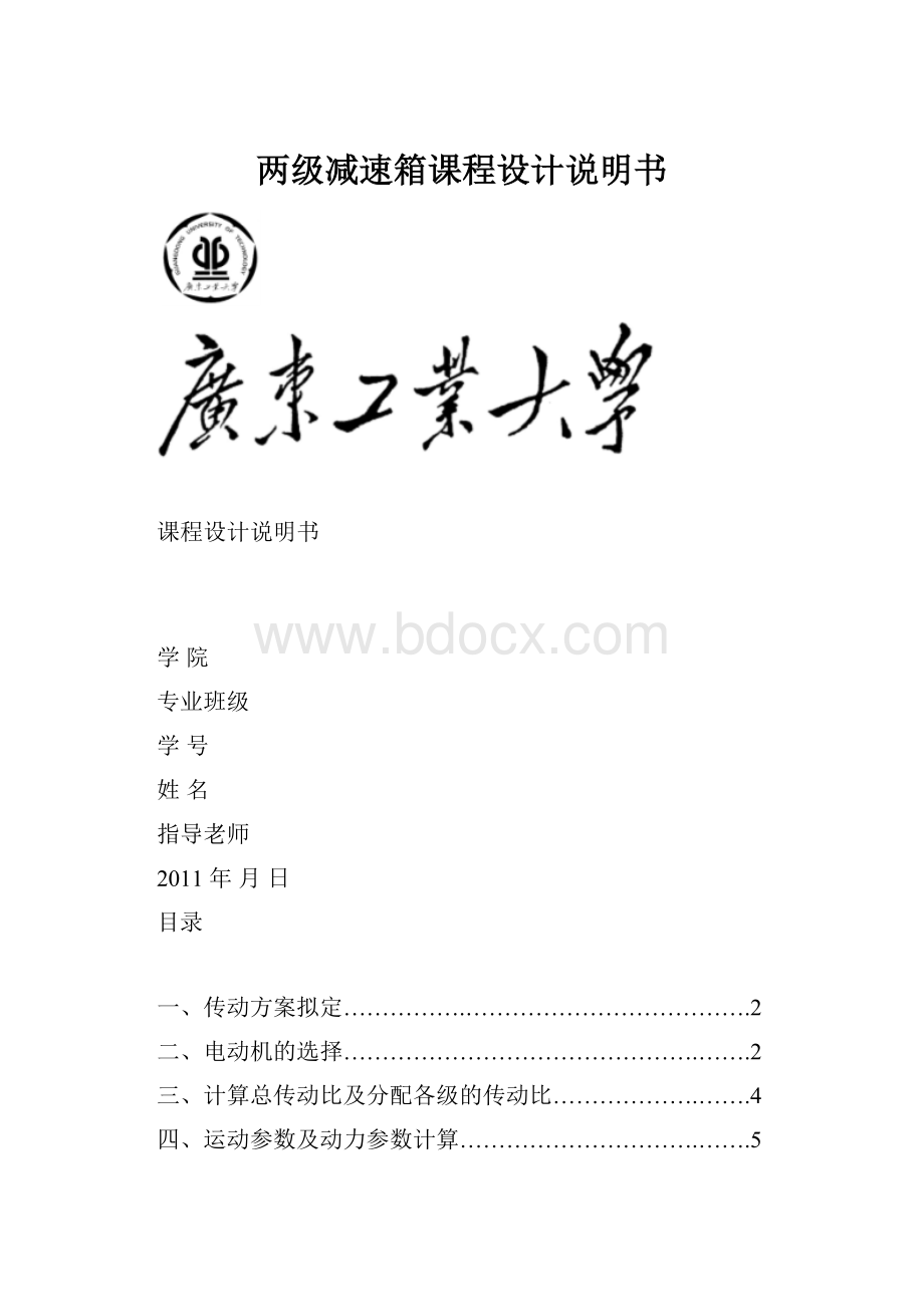 两级减速箱课程设计说明书.docx