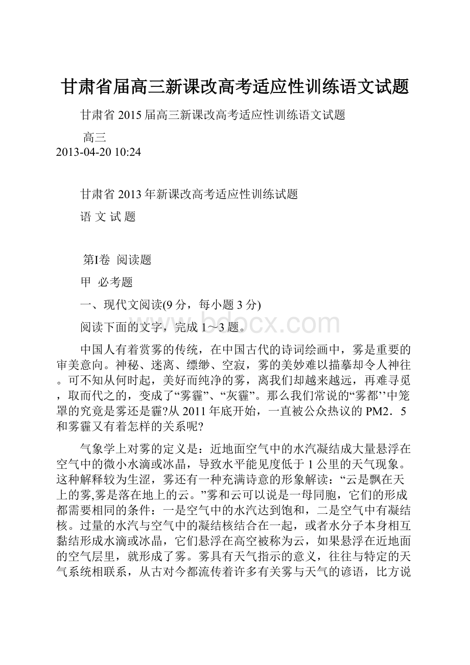 甘肃省届高三新课改高考适应性训练语文试题.docx_第1页