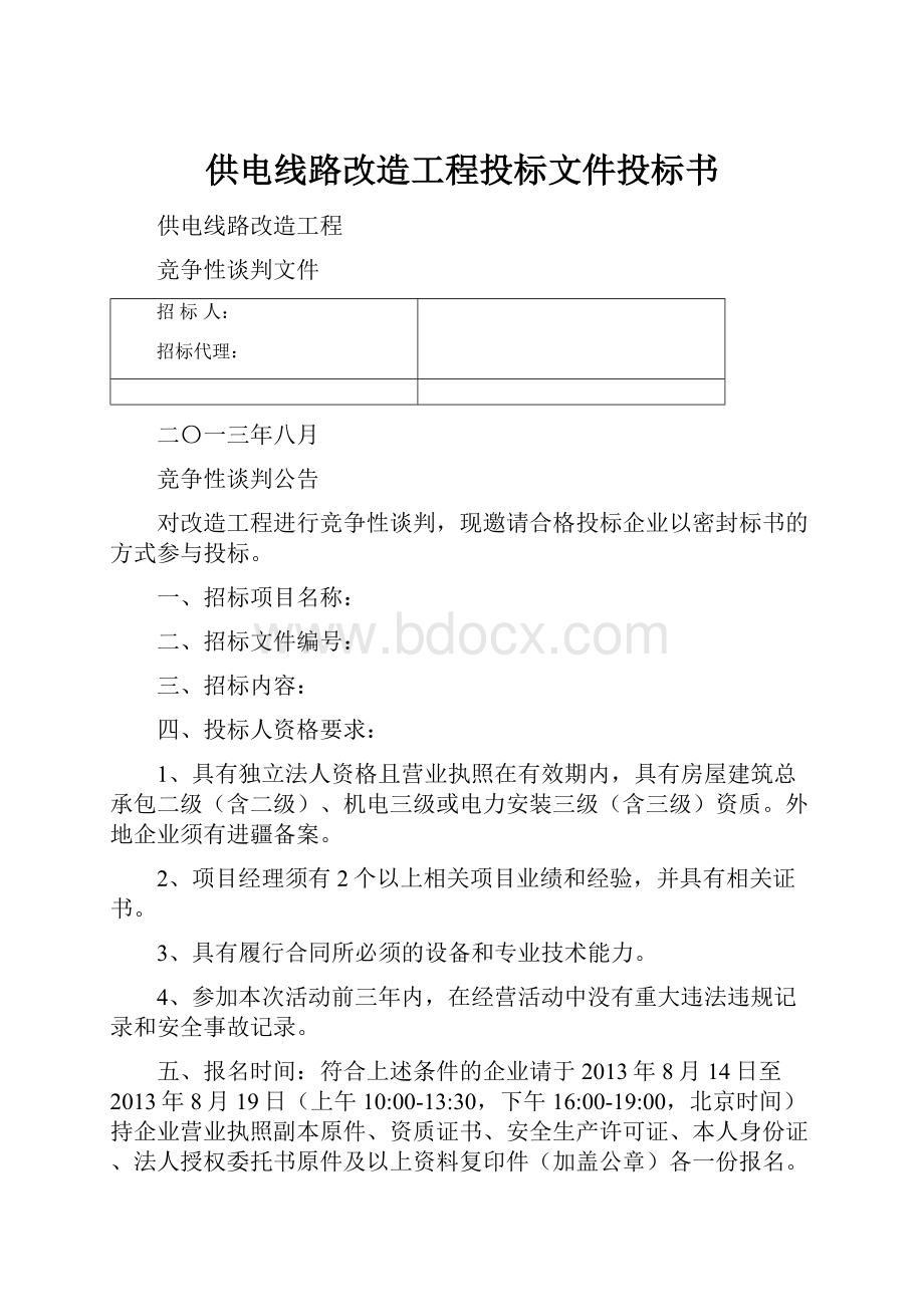 供电线路改造工程投标文件投标书.docx