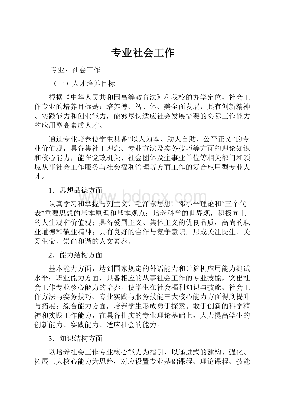 专业社会工作.docx