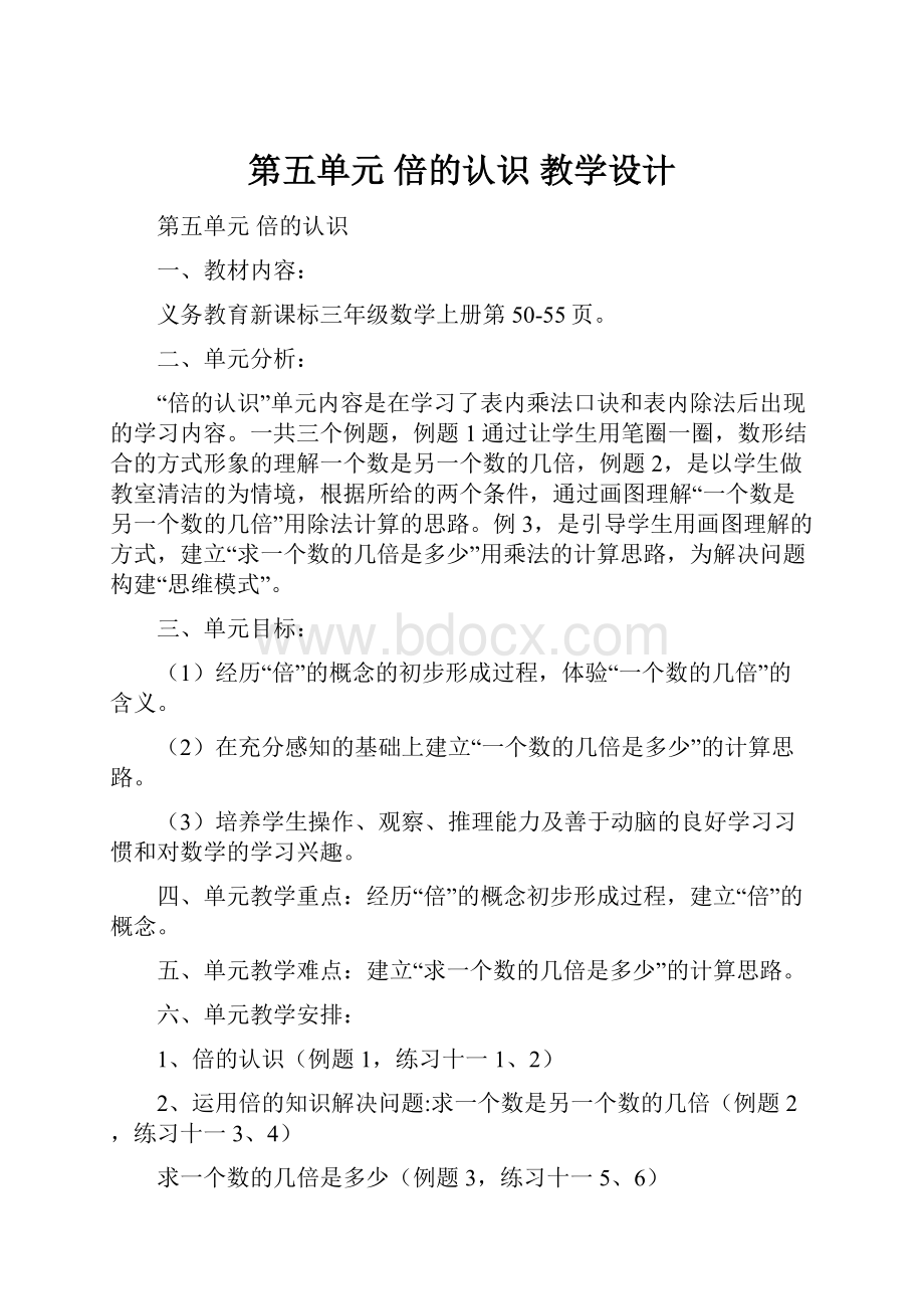 第五单元 倍的认识 教学设计.docx