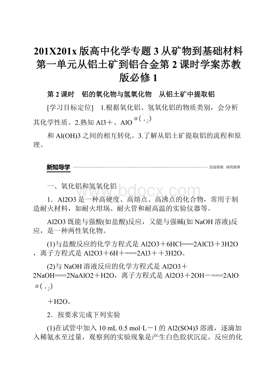 201X201x版高中化学专题3从矿物到基础材料第一单元从铝土矿到铝合金第2课时学案苏教版必修1.docx_第1页