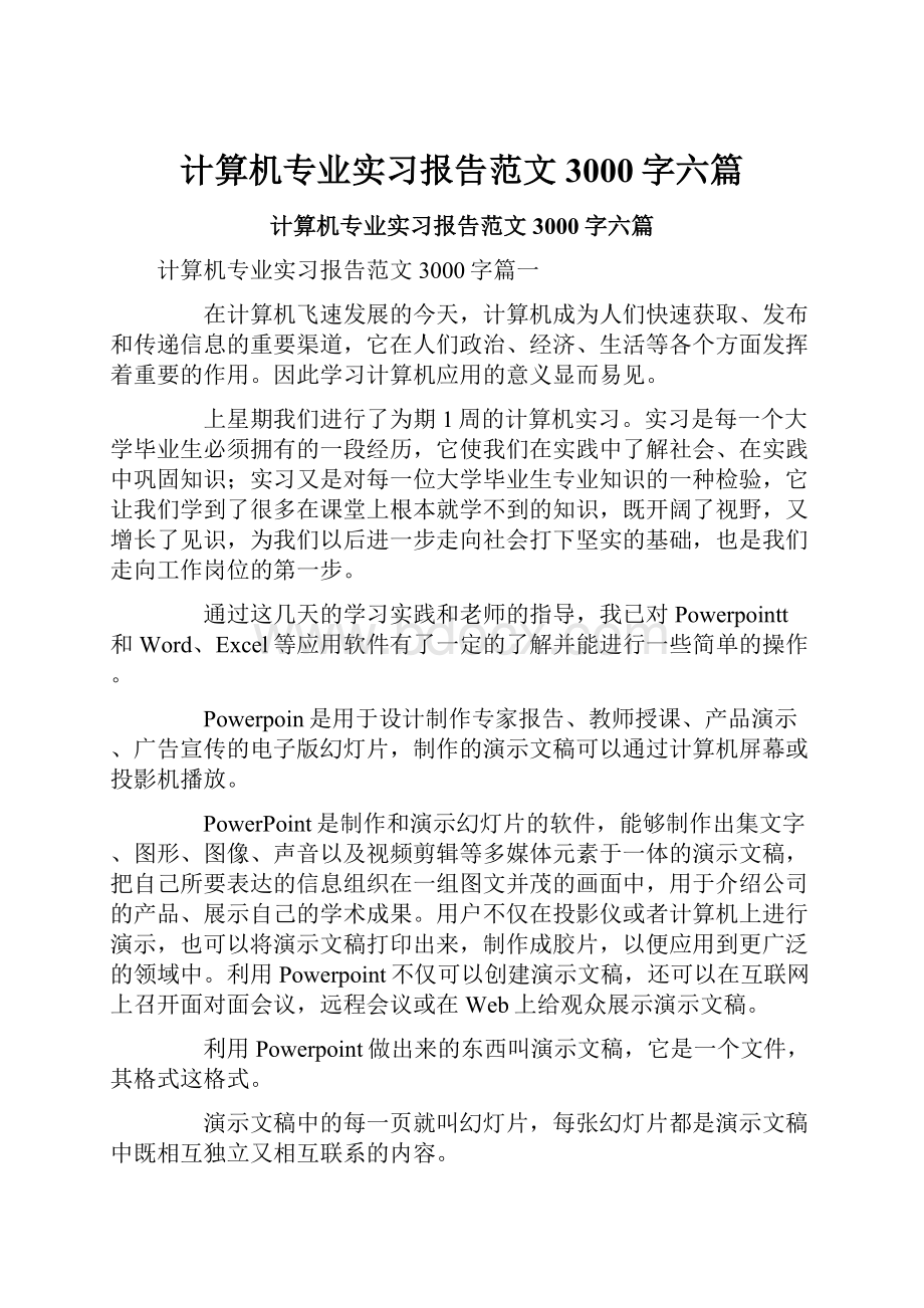 计算机专业实习报告范文3000字六篇.docx