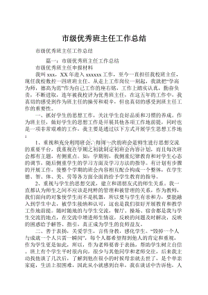 市级优秀班主任工作总结.docx