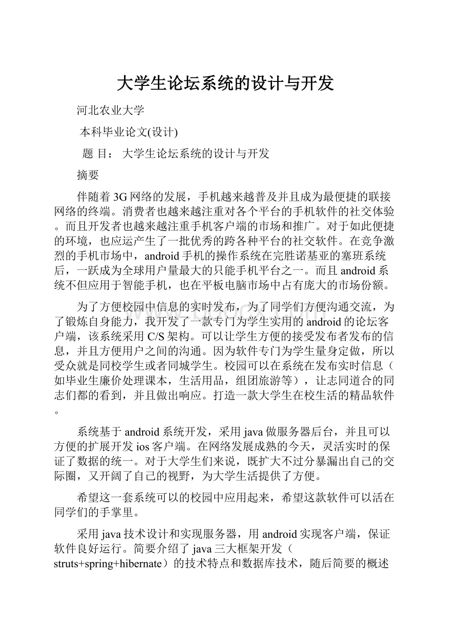 大学生论坛系统的设计与开发.docx