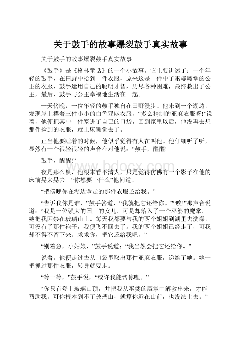 关于鼓手的故事爆裂鼓手真实故事.docx