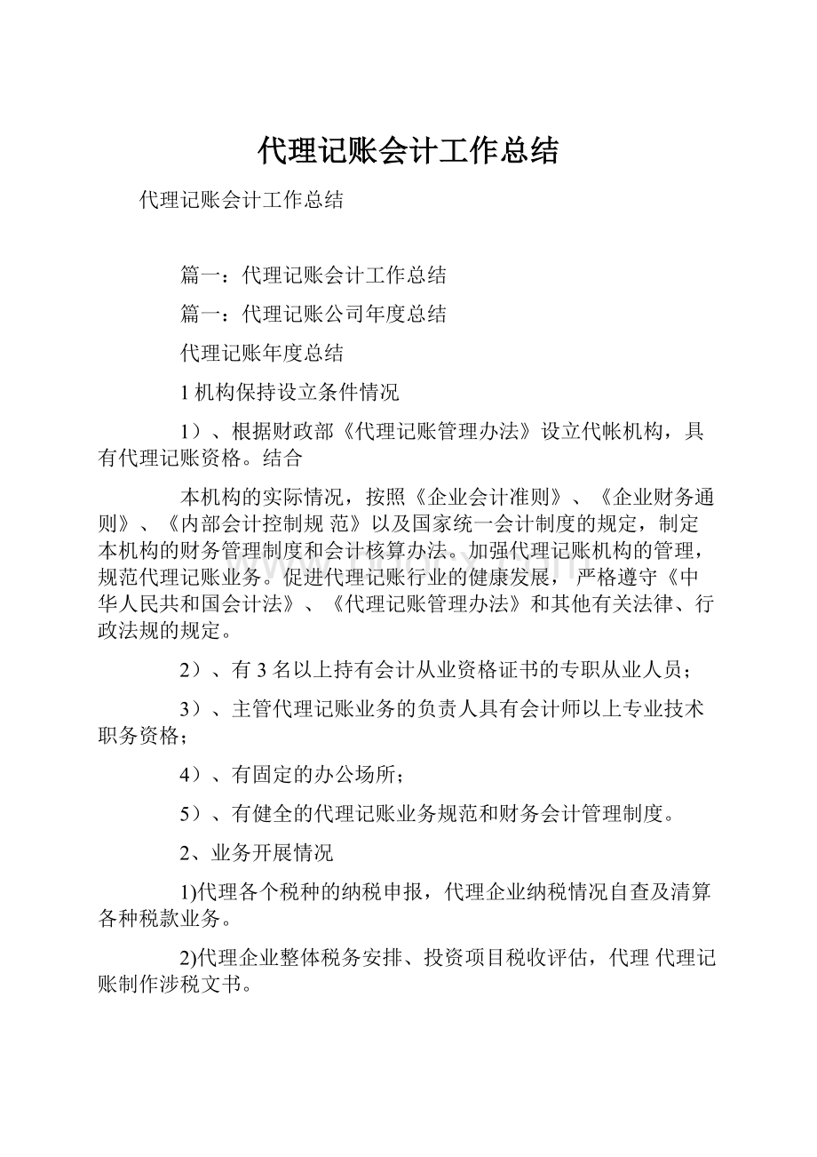 代理记账会计工作总结.docx