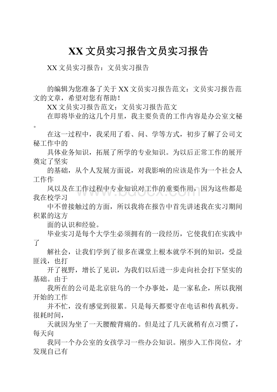 XX文员实习报告文员实习报告.docx_第1页