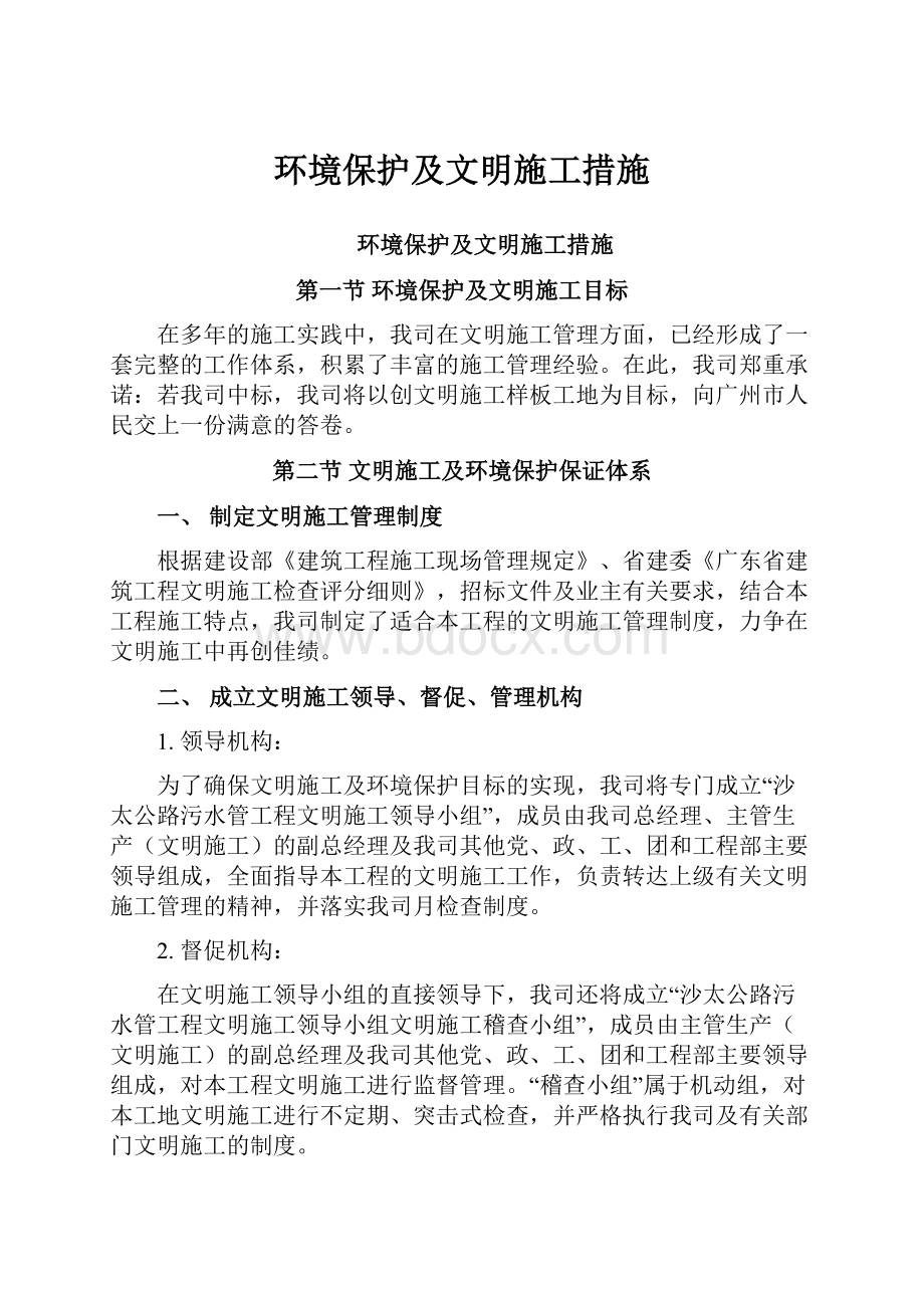 环境保护及文明施工措施.docx_第1页