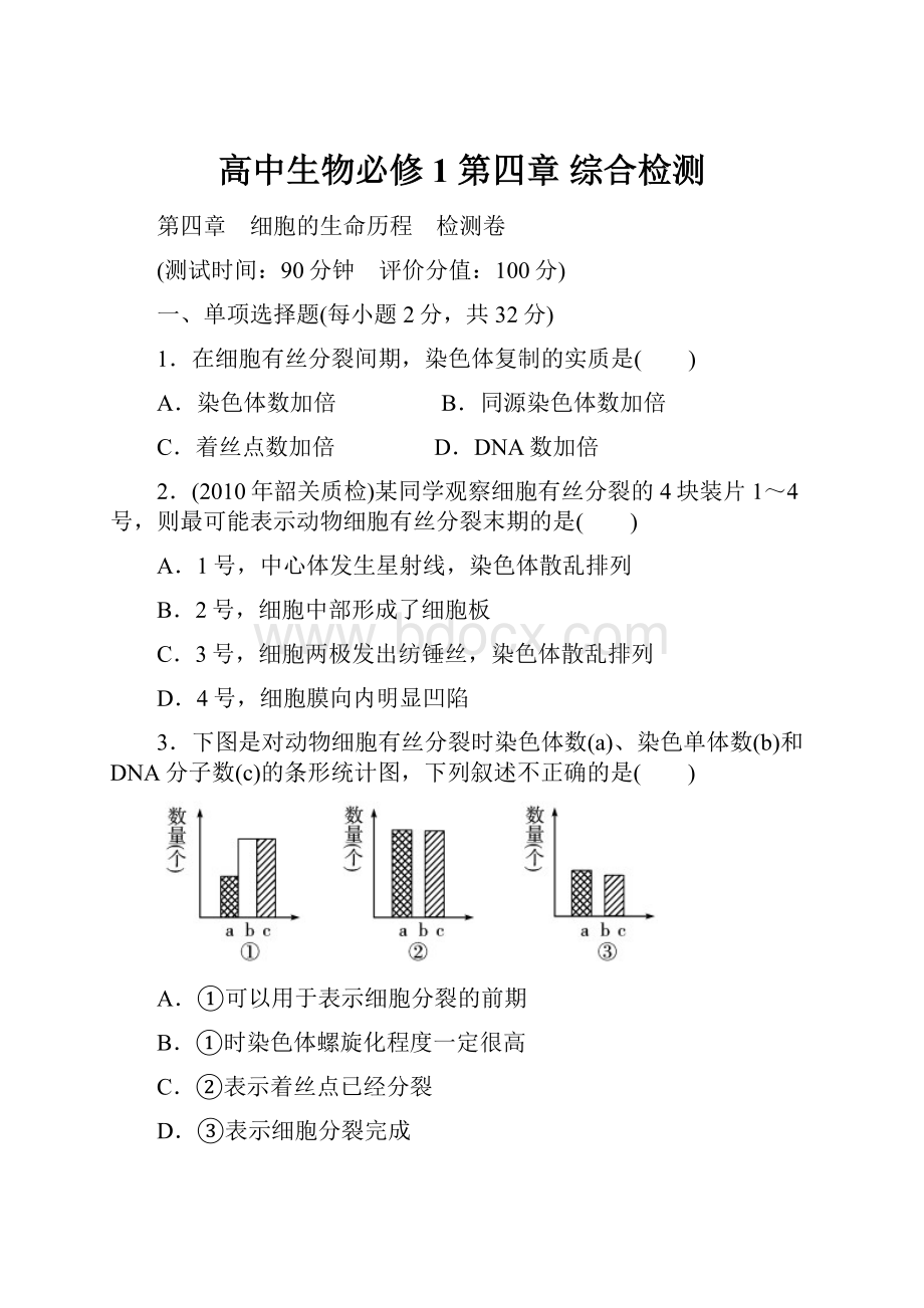 高中生物必修1第四章综合检测.docx